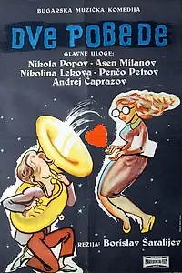 Главный постер фильма «Две победы (1956)»