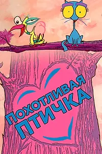 Главный постер мультфильма «Похотливая птичка (1995)»