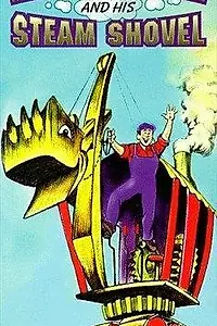 Главный постер мультфильма «Mike Mulligan and His Steam Shovel (1990)»