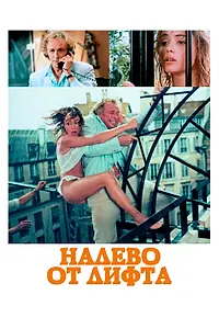 Главный постер фильма «Налево от лифта (1988)»