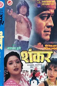 Постер к фильму «Shankar (1997)»