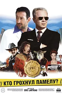 Главный постер фильма «Кто грохнул Памелу? (2003)»