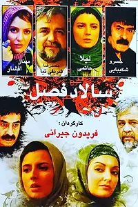 Постер к фильму «Salad-e fasl (2005)»
