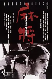 Главный постер фильма «Маджонг (1996)»