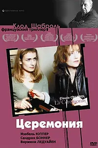 Постер к фильму «Церемония (1995)»