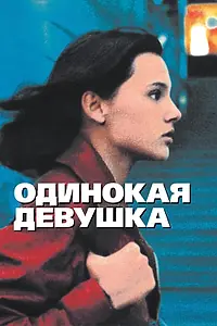 Главный постер фильма «Одинокая девушка (1995)»