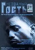 Постер к фильму «Незваный гость (1999)»