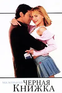 Постер к фильму «Маленькая черная книжка (2004)»