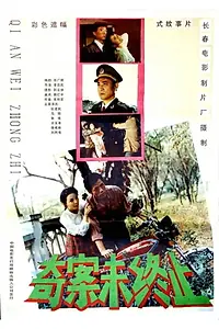 Главный постер фильма «Qi an wei zhong zhi (1992)»