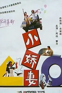 Постер к фильму «Xiao jiao qi mou sheng ji (1996)»