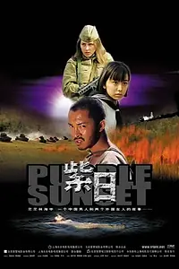 Главный постер фильма «Багряный закат (2001)»