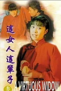 Постер к фильму «Zhe nuren zhe beizi (1997)»