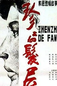 Постер к фильму «Салон красоты (1986)»