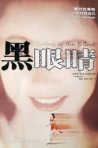 Главный постер фильма «Черные глаза (1997)»