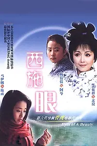 Постер к фильму «Глаза красавицы (2002)»