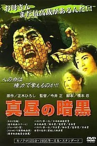 Постер к фильму «Мрак среди дня (1956)»