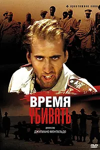 Главный постер фильма «Время убивать (1989)»