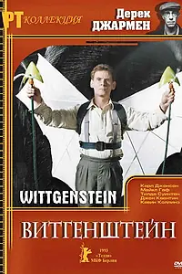Постер к фильму «Витгенштейн (1993)»
