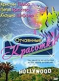 Постер к фильму «Отчаянные красотки (1999)»