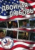 Постер к фильму «Двойная любовь (1999)»