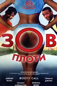Постер к фильму «Зов плоти (1997)»