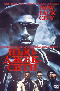 Постер к фильму «Нью-Джек-Сити (1991)»