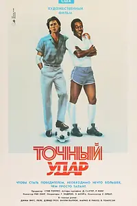 Постер к фильму «Точный удар (1986)»