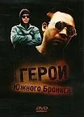 Постер к фильму «Герои Южного Бронкса (1985)»