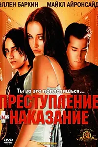 Постер к фильму «Преступление и наказание по-американски (2000)»