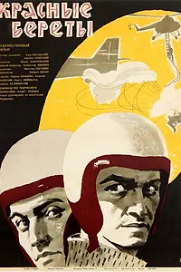 Постер к фильму «Красные береты (1963)»