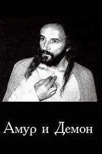 Постер к фильму «Амур и демон (1994)»