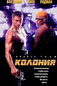 Главный постер фильма «Колония (1997)»