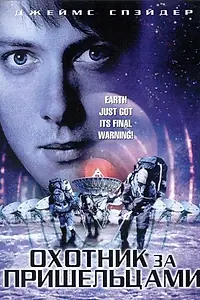 Главный постер фильма «Охотник за пришельцами (2003)»