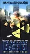 Постер к фильму «В холоде ночи (1997)»