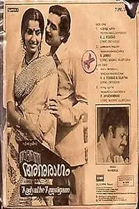 Главный постер фильма «Adhyathe Anuragam (1983)»