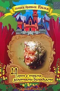 Постер к фильму «Чёрт и три золотых волоска (1955)»