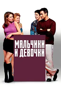 Постер к фильму «Мальчики и девочки (2000)»