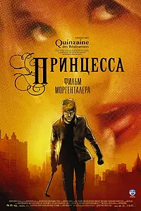 Постер к мультфильму «Принцесса (2006)»