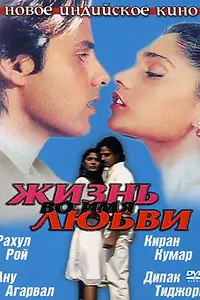 Главный постер фильма «Жизнь во имя любви (1990)»