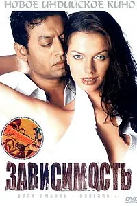 Постер к фильму «Зависимость (2005)»