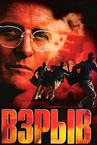Постер к фильму «Взрыв (1997)»