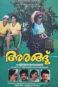 Постер к фильму «Arangu (1991)»
