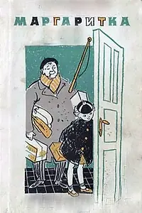 Главный постер фильма «Маргаритка (1961)»