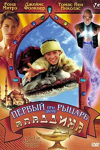 Главный постер фильма «Первый рыцарь при дворе Аладдина (1997)»