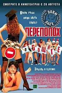 Постер к фильму «Переполох в общаге (2003)»