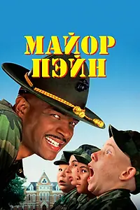 Постер к фильму «Майор Пэйн (1995)»