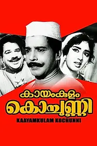 Главный постер фильма «Kayamkulam Kochunni (1966)»