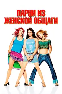 Постер к фильму «Парни из женской общаги (2002)»