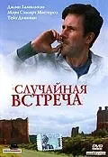 Постер к фильму «Случайная встреча (2002)»