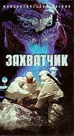 Главный постер фильма «Захватчик (1996)»